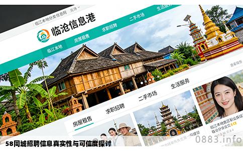 58同城招聘信息真实性与可信度探讨
