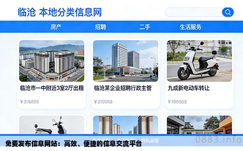 免费发布信息网站：高效、便捷的信息交流平台