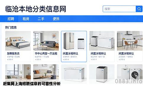 赶集网上海招聘信息的可靠性分析