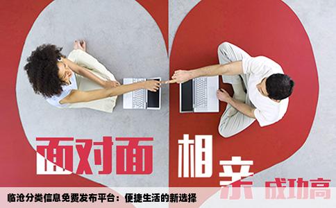 临沧分类信息免费发布平台：便捷生活的新选择