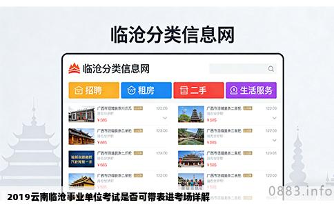 2019云南临沧事业单位考试是否可带表进考场详解