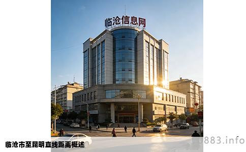 临沧市至昆明直线距离概述