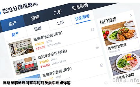 昆明至临沧晚间客车时刻及乘车地点详解